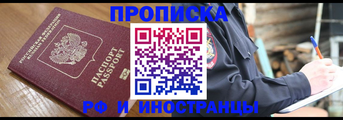 купить прописку в Орловской области